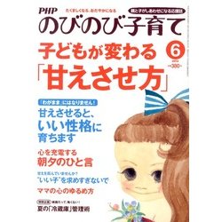 PHPのびのび子育て 2013年 06月号 [雑誌]