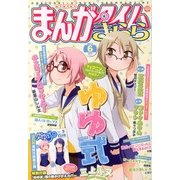 まんがタイムきらら 2013年 06月号 [雑誌]