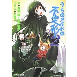 うちのメイドは不定形〈2〉(スマッシュ文庫) [文庫]
