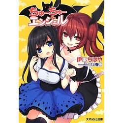 ちゅーちゅーエンジェル(スマッシュ文庫) [文庫]