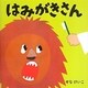 はみがきさん(せなけいこのえ・ほ・ん〈7〉) [絵本]