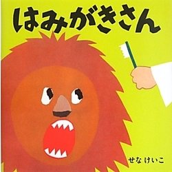 はみがきさん(せなけいこのえ・ほ・ん〈7〉) [絵本]