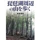 琵琶湖周辺の山を歩く [単行本]