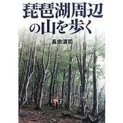 琵琶湖周辺の山を歩く [単行本]
