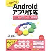 はじめてのAndroidアプリ作成―センサー活用とクラウド連携 [単行本]