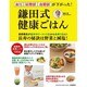 鎌田式健康ごはん（マガジンハウスムック） [ムックその他]