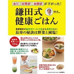 鎌田式健康ごはん（マガジンハウスムック） [ムックその他]
