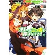 オレを二つ名(そのな)で呼ばないで!〈3〉(このライトノベルがすごい!文庫) [文庫]