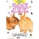 うさぎと仲よく暮らす本―最新の飼い方・お手入れ・ふれあい方が全部わかる! [単行本]