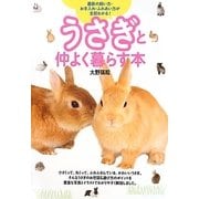 うさぎと仲よく暮らす本―最新の飼い方・お手入れ・ふれあい方が全部わかる! [単行本]