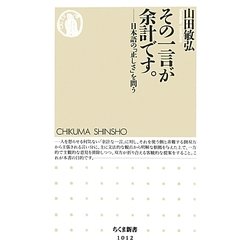 その一言が余計です。―日本語の「正しさ」を問う(ちくま新書) [新書]