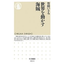 世界を動かす海賊(ちくま新書) [新書]