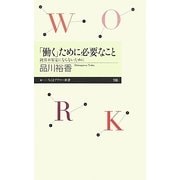 「働く」ために必要なこと―就労不安定にならないために(ちくまプリマー新書) [新書]