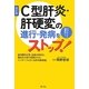 C型肝炎・肝硬変の進行・発病をストップ! 改訂版 [単行本]