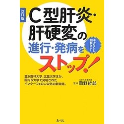 C型肝炎・肝硬変の進行・発病をストップ! 改訂版 [単行本]