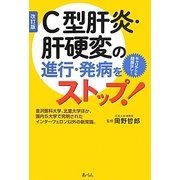 C型肝炎・肝硬変の進行・発病をストップ! 改訂版 [単行本]