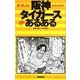 阪神タイガースあるある―愛と哀しみとむちゃぶりの優勝!? [単行本]