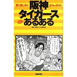 阪神タイガースあるある―愛と哀しみとむちゃぶりの優勝!? [単行本]