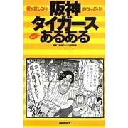 阪神タイガースあるある―愛と哀しみとむちゃぶりの優勝!? [単行本]