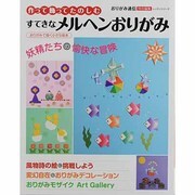 作って飾ってたのしむすてきなメルヘンおりがみ（レッスンシリーズ） [ムックその他]