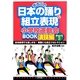 まるごと日本の踊り&組立表現―小学校運動会BOOK演技編〈Part2〉 [単行本]