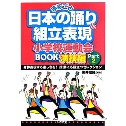 まるごと日本の踊り&組立表現―小学校運動会BOOK演技編〈Part2〉 [単行本]