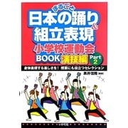 まるごと日本の踊り&組立表現―小学校運動会BOOK演技編〈Part2〉 [単行本]