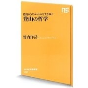 登山の哲学―標高8000メートルを生き抜く(NHK出版新書) [新書]