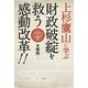 上杉鷹山に学ぶ―財政破綻を救う感動改革!! [単行本]