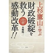 上杉鷹山に学ぶ―財政破綻を救う感動改革!! [単行本]