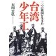 二つの祖国を生きた台湾少年工 [単行本]
