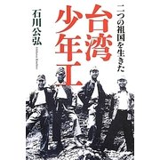 二つの祖国を生きた台湾少年工 [単行本]