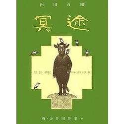 冥途 [単行本]