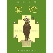 冥途 [単行本]