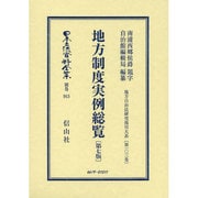 日本立法資料全集 別巻913 [全集叢書]