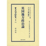 日本立法資料全集 別巻914 [全集叢書]