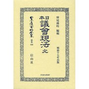 日本立法資料全集 別巻806 [全集叢書]