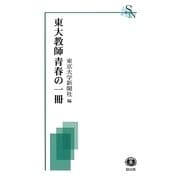 東大教師青春の一冊(信山社新書) [全集叢書]