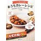 ハウス食品社員のおうちカレーレシピ [単行本]