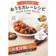 ハウス食品社員のおうちカレーレシピ [単行本]