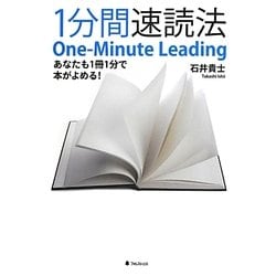 1分間速読法―あなたも1冊1分で本がよめる! [単行本]