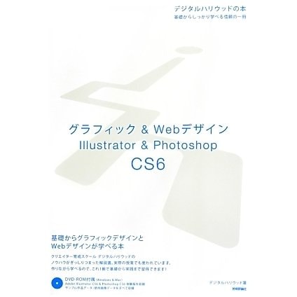 グラフィック&WebデザインIllustrator & Photoshop CS6(デジタルハリウッドの本) [単行本]