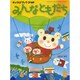 チャイルドブックゴールドみんなともだち 5月号 [絵本]