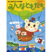 チャイルドブックゴールドみんなともだち 5月号 [絵本]