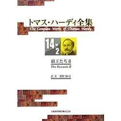 トマス・ハーディ全集〈14-2〉覇王たち(2) [全集叢書]