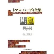 トマス・ハーディ全集〈14-2〉覇王たち(2) [全集叢書]