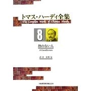 トマス・ハーディ全集〈8〉熱のない人 [全集叢書]