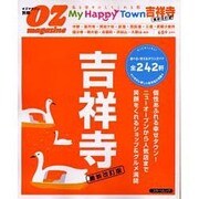 マイ・ハッピータウン吉祥寺 最新改訂版（スターツムック オズマガジン別冊） [ムックその他]