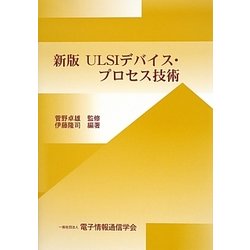 ULSIデバイス・プロセス技術 新版 [単行本]