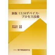 ULSIデバイス・プロセス技術 新版 [単行本]